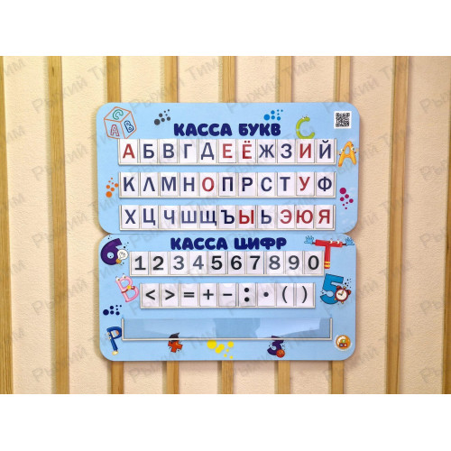 Касса букв и цифр настенная панель 