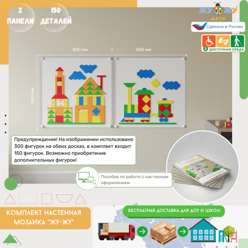 Настенная мозаика 2 панели, 150 фигурок (возраст от 3-10 лет)