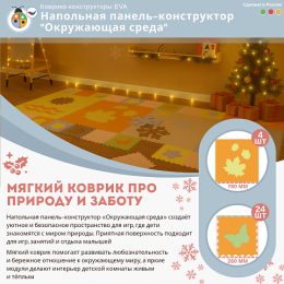 Напольная панель-конструктор "Окружающая среда", мягкий коврик (3090 х 1239 х 5 мм.)